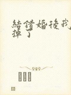 结错婚后我离不掉了