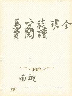 马宏苏玥全文免费阅读