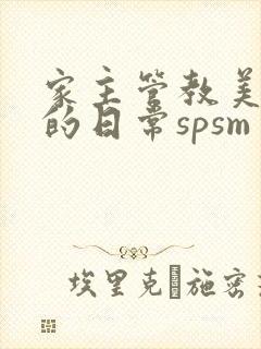 家主管教美人们的日常spsm