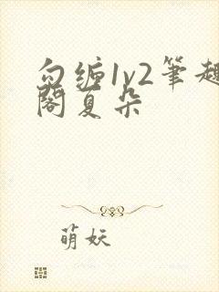 勾缠1v2笔趣阁夏朵