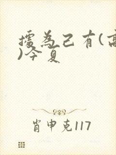 据为己有(高干)今夏