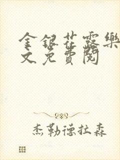 金银花露乐可全文免费阅