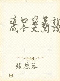 这口盐是甜不是咸全文阅读