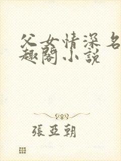 父女情深名器笔趣阁小说