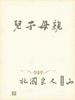 儿子母亲