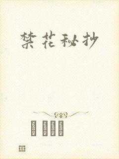 禁花秘抄