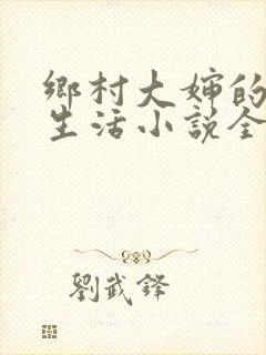 乡村大婶的幸福生活小说全文阅读