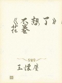 《不想了》by花卷