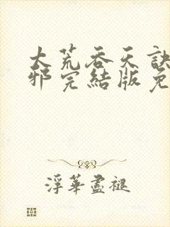 太荒吞天诀柳无邪完结版免费阅读