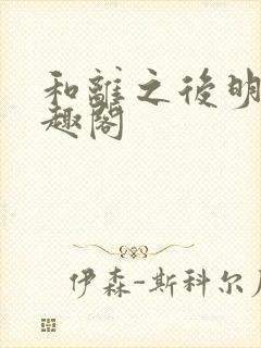 和离之后明棠笔趣阁