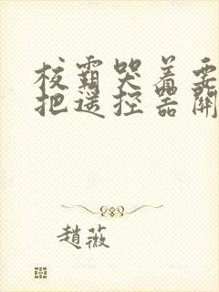 校霸哭着要学霸把遥控器关了