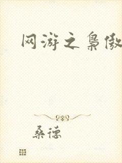 网游之枭傲天下