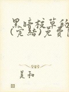 黑暗校草的沦陷(完结)免费阅读