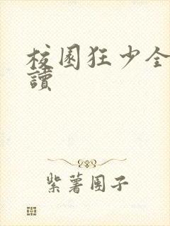 校园狂少全文阅读