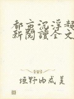 都市沉浮超前更新阅读全文