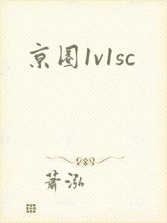 京圈1v1sc