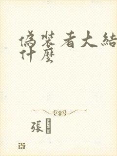 伪装者大结局是什么