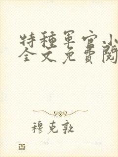 特种军官小小妻全文免费阅读