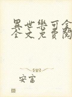 异世乐可金银花全文免费阅读在线