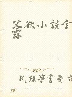 父欲小说金银花露