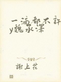 一滴都不许漏by魏承泽