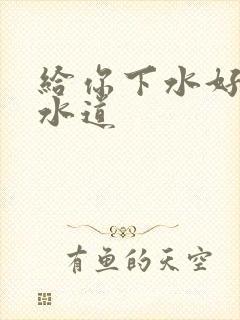 给你下水好多下水道