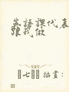 英语课代表趴下跟我做