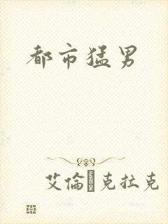都市猛男