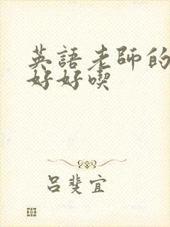 英语老师的兔子好好吃