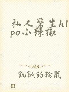 私人医生h1高po小辣椒