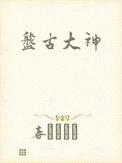 盘古大神