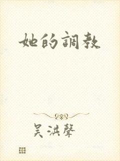 她的调教