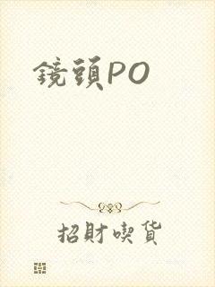 镜头PO