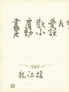 书房欢爱h双乳晃动小说