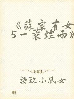 《苏家有女1v5一蓑烟雨》