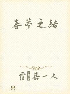 春梦之结