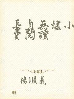 长月无烬小说免费阅读