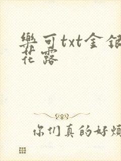 乐可txt金银花露