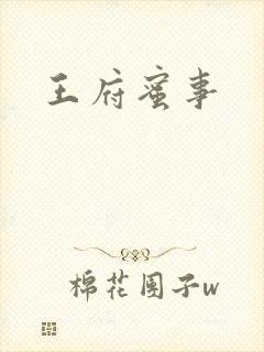 王府蜜事