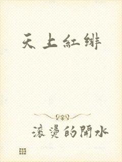 天上红绯