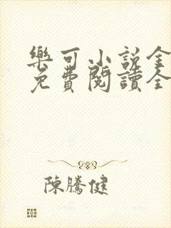 乐可小说金银花免费阅读全文在线阅