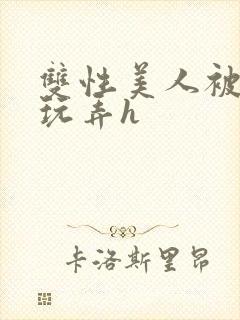 双性美人被催眠玩弄h