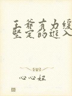 王爷有力缓慢而坚定的进入