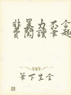 非暴力不合作免费阅读笔趣阁