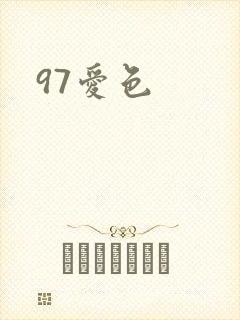 97爱色