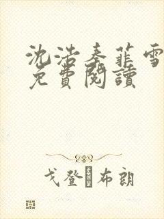 沈浩秦菲雪小说免费阅读