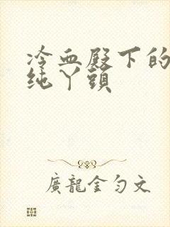 冷血殿下的独宠纯丫头