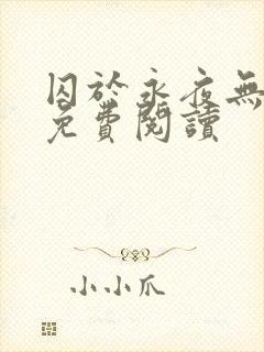 囚于永夜无弹窗免费阅读