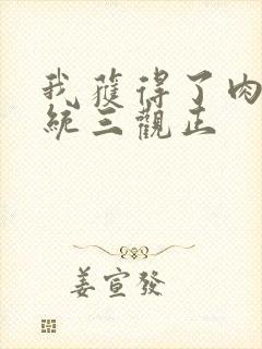 我获得了肉禽系统三观正