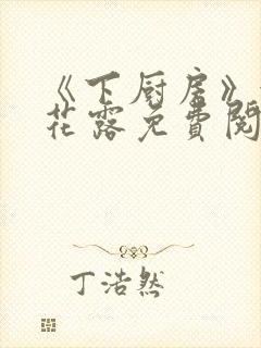 《下厨房》金银花露免费阅读